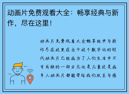 动画片免费观看大全：畅享经典与新作，尽在这里！