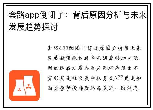 套路app倒闭了：背后原因分析与未来发展趋势探讨