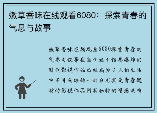 嫩草香味在线观看6080：探索青春的气息与故事